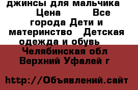 джинсы для мальчика ORK › Цена ­ 650 - Все города Дети и материнство » Детская одежда и обувь   . Челябинская обл.,Верхний Уфалей г.